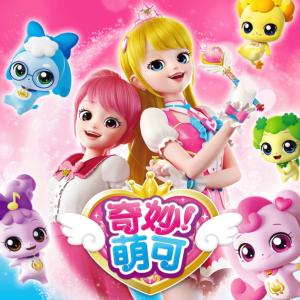 奇妙萌可