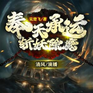 奉天承運(yùn)，斬妖除魔