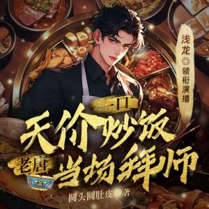一碗天價炒飯，老唐當場拜師