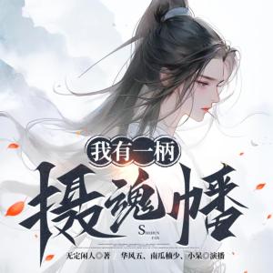 我有一柄攝魂幡