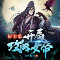 假太監(jiān)：開局攻略女帝