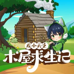 龍小天之木屋求生記