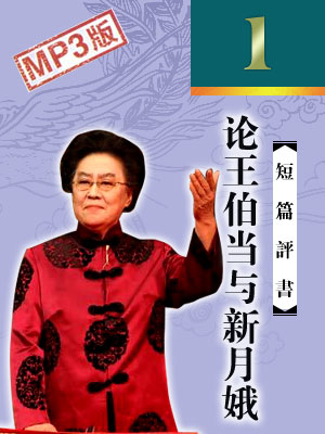 論王伯當與新月娥
