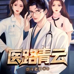 醫(yī)路青云
