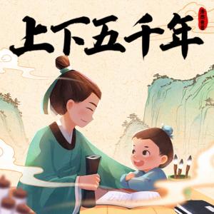 上下五千年
