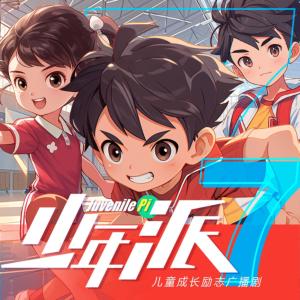 少年派7·乒乓小將