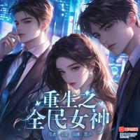 重生之全民女神