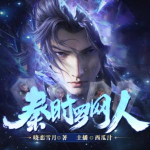 秦時羅網人