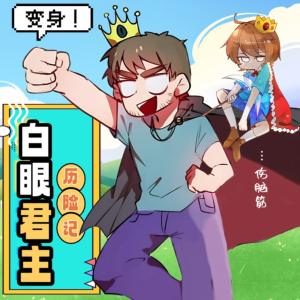 白眼君主歷險(xiǎn)記
