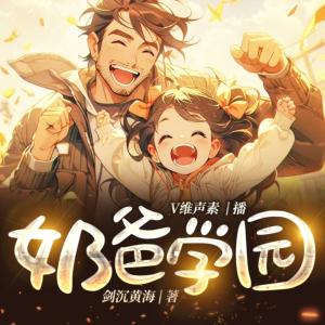 奶爸學園