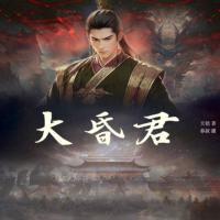 大昏君