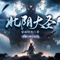 北陰大圣