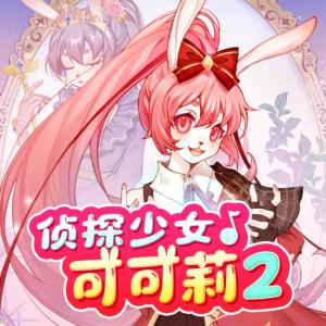 偵探少女可可莉2沉睡公主篇