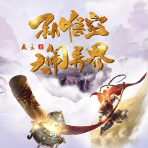 孫悟空大鬧異界