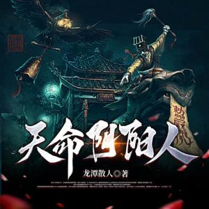 天命陰陽(yáng)人