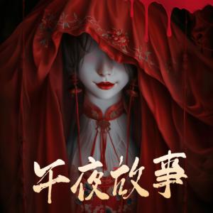 午夜鬼話
