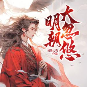 明朝大忽悠