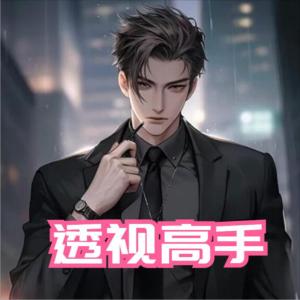 都市透視高手