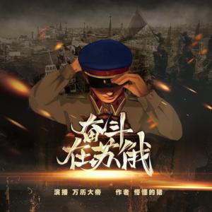 奮斗在蘇俄