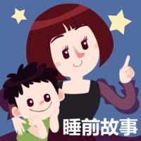 晚安媽媽睡前故事