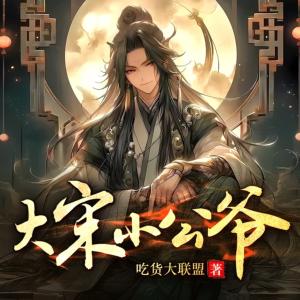 大宋小公爺