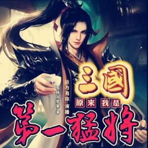三國：原來我是第一猛將