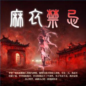 那年我破了禁忌，一頭扎進鬼怪的懷里