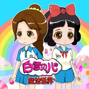 白雪貝兒的魔法世界