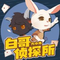 白哥偵探所