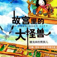 故宮里的大怪獸③：睡龍床的男孩