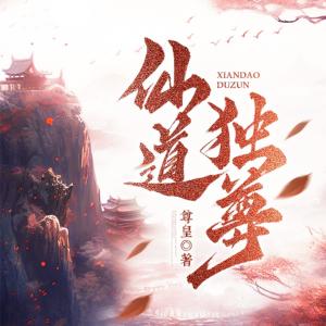 仙道獨(dú)尊