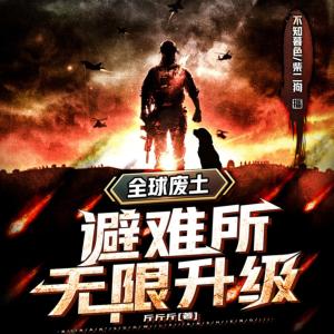 全球廢土：避難所無限升級