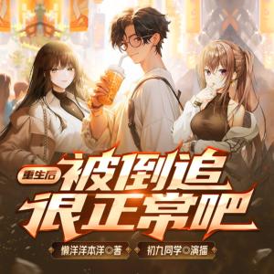 重生后，被倒追很正常吧