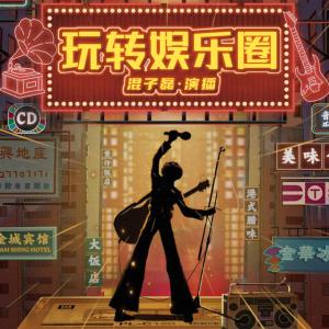 重生之玩轉(zhuǎn)娛樂圈