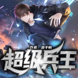 超級兵王