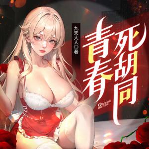 青春的死胡同