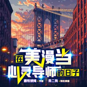 在美漫當心靈導師的日子