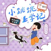 小跳跳上學(xué)記——心智成長(zhǎng)系列第五季