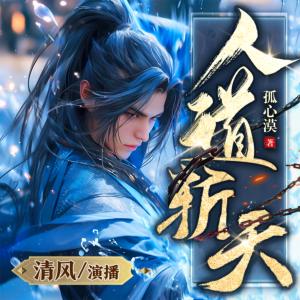 人道斬天
