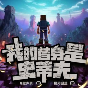 我的替身是史蒂夫