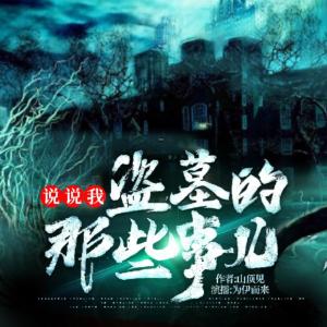 說說我盜墓的那些事兒
