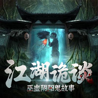 江湖詭談：巫蠱陰陽鬼故事