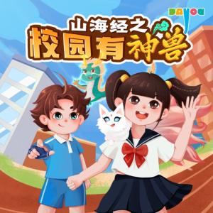 山海經(jīng)之校園有神獸