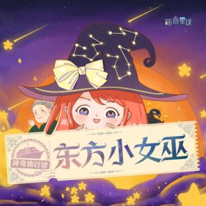 東方小女巫·神奇旅行團