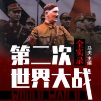 第二次世界大戰實錄