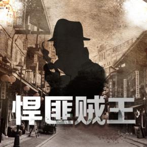 悍匪賊王傳奇