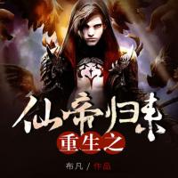 重生之仙帝歸來