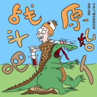 戰斗吧，原始人