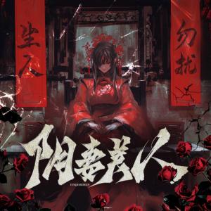 陰妻美人