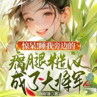 驚呆！睡我旁邊的瘸腿糙漢成了大將軍